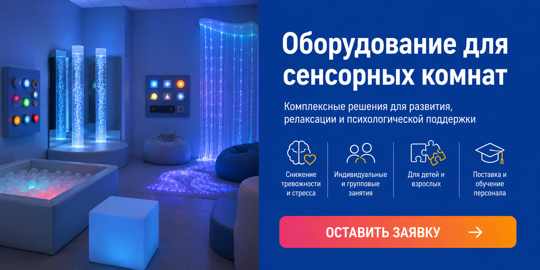 Сенсорная комната купить 